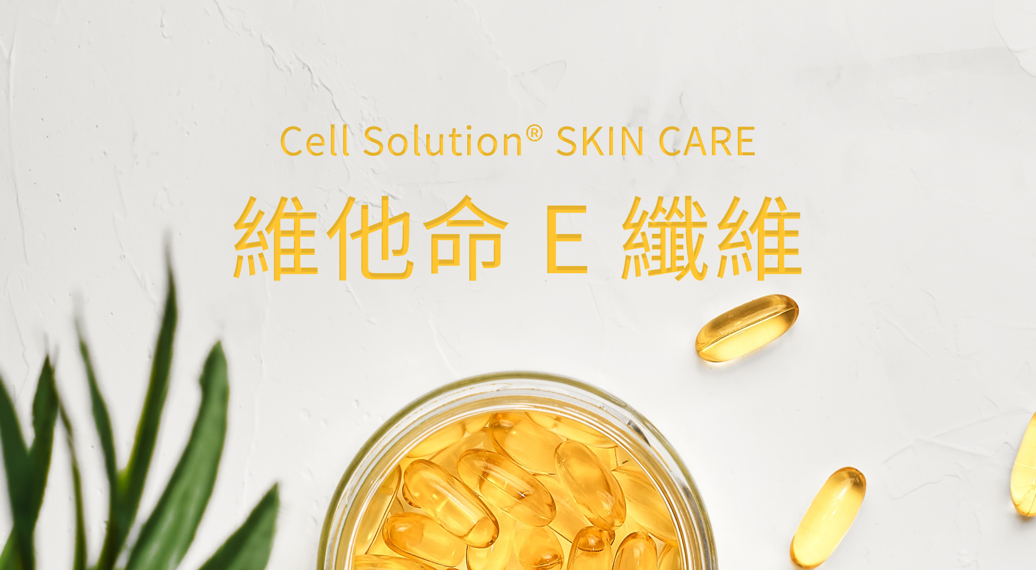 Cell Solution® Skin Care維他命 E 纖維